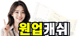 원업캐쉬